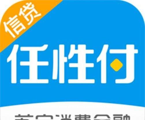 任性付额度是多少？任性付额度怎么提升？