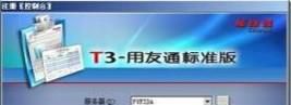 用友T3如何反结账？