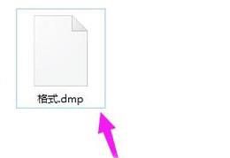 dmp文件怎么打开