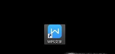 wps怎么找回未保存的文件