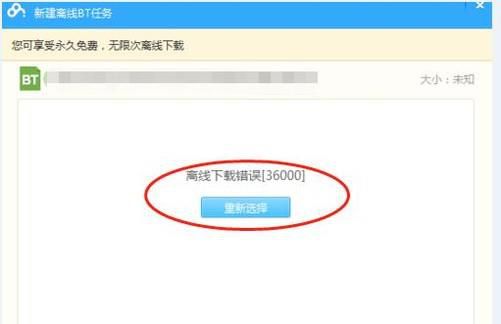 百度云网盘离线下载错误[36000]怎么办？