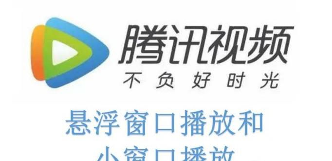 腾讯视频悬浮窗口播放 腾讯视频怎么小窗口播放