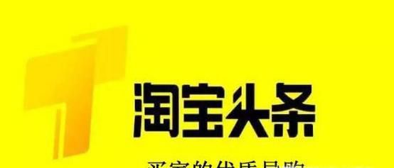 怎样申请淘宝头条资格及挣钱的方法