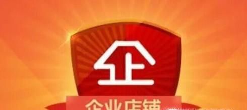 淘宝企业店铺开店认证流程