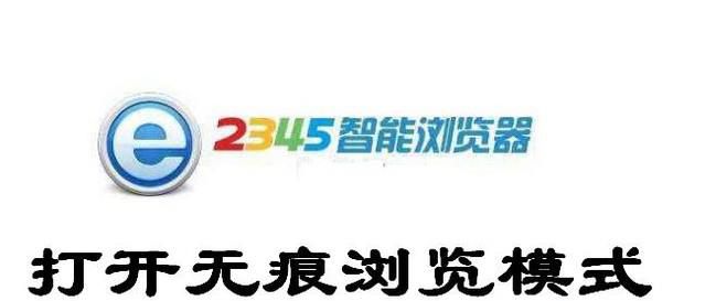 2345智能浏览器怎么打开无痕浏览。