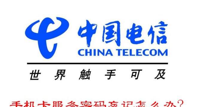 中国电信手机卡服务密码忘记怎么办