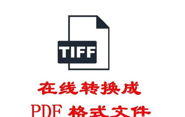 TIFF转PDF格式文件——在线轻松搞定