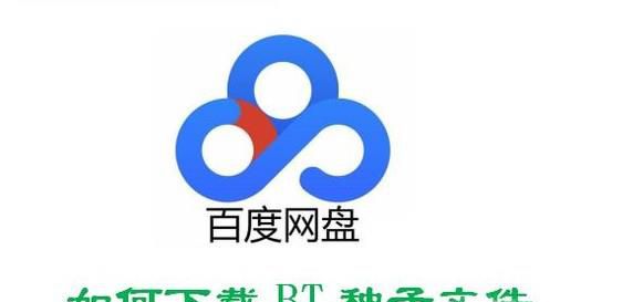 如何通过百度网盘下载BT种子文件