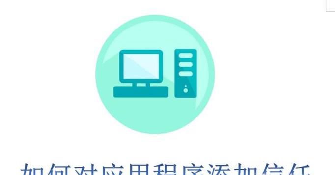 如何对应用程序添加信任