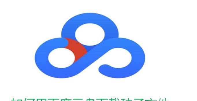 如何用百度云盘下载种子文件
