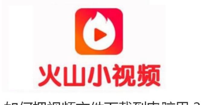 火山小视频如何下载到电脑里？