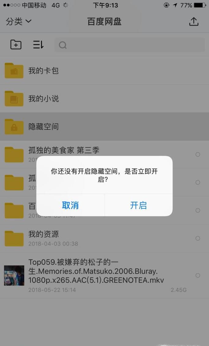 怎样开启百度云隐藏空间