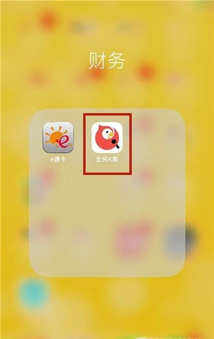 全民K歌怎么搜索指定的好友