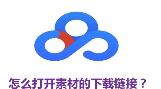 小白：怎么打开素材的百度网盘下载链接？