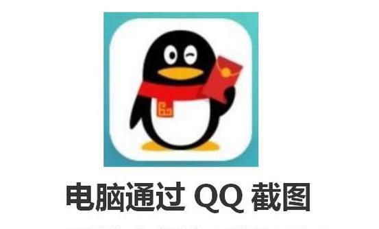 电脑通过QQ截图之后的图片会保存到哪里？