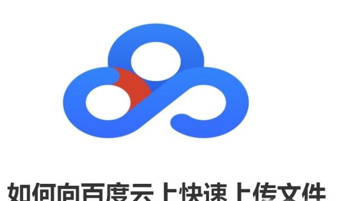 如何向百度云上快速上传文件