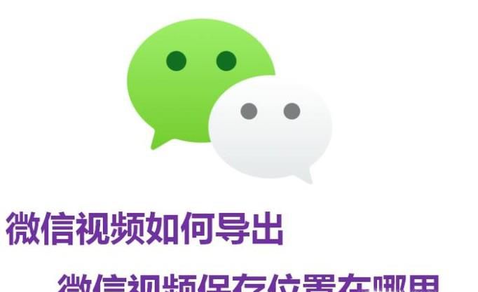 微信视频如何导出 微信视频保存位置在哪里