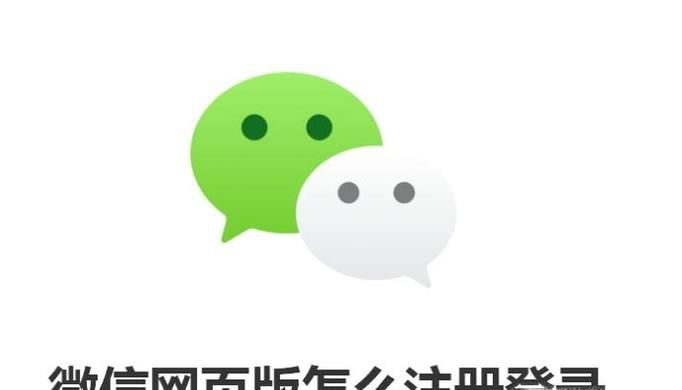 微信网页版怎么注册登录