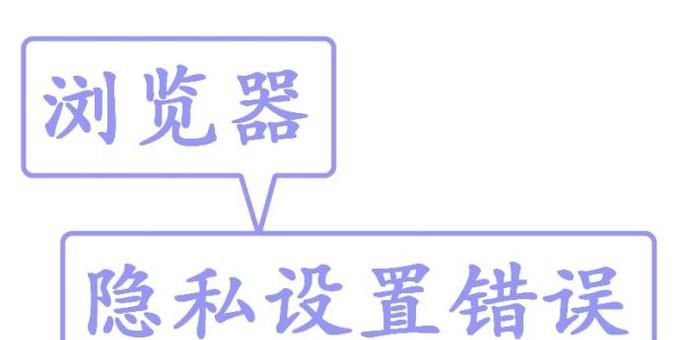 浏览器隐私设置错误