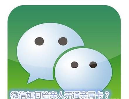 微信如何给亲人开通亲属卡？