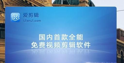 如何用爱剪辑将视频中的一段消音