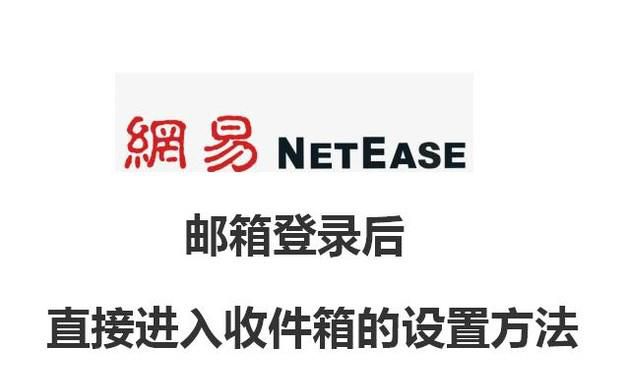 163邮箱登录后直接进入收件箱的设置方法