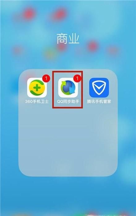 QQ同步助手怎么使用-用户不会丢失的联系人