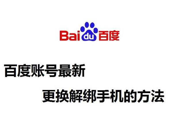 百度账号最新成功更换解绑手机的方法