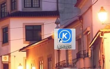 酷狗音乐如何设置桌面歌词样式