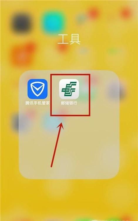 邮政储蓄银行手机银行怎么用