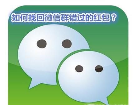 如何找回微信群错过的红包？