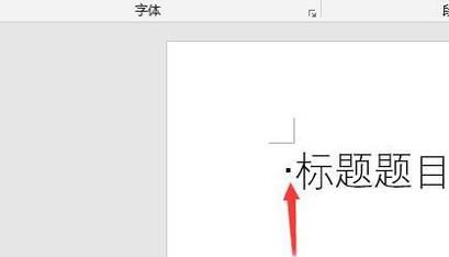去掉word中目录和标题前的小黑点