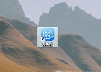 爱剪辑怎么导出视频