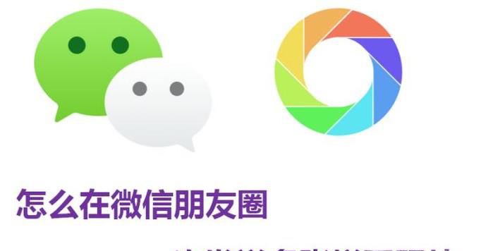 怎么在微信朋友圈一次发送多张拼图照片