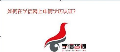 如何在学信网上申请学历认证