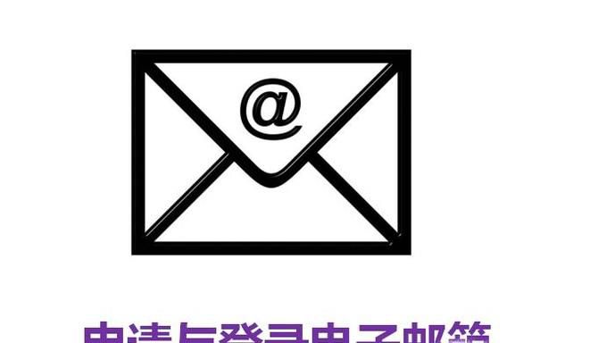 申请与登录电子邮箱