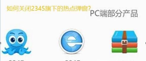 手把手教你怎么关闭2345弹出的今日热点新闻