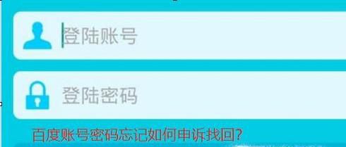 百度账号忘记密码手机号已换了怎么申诉找回密码