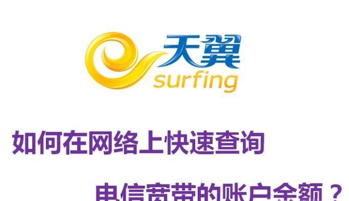 如何在网络上快速查询电信宽带的账户余额？