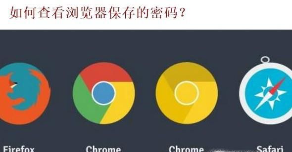 浏览器记住密码，怎么查看密码是什么？