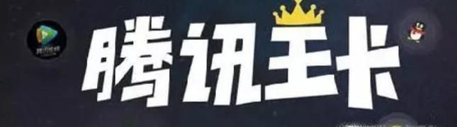 腾讯王卡免流范围介绍（腾讯系）