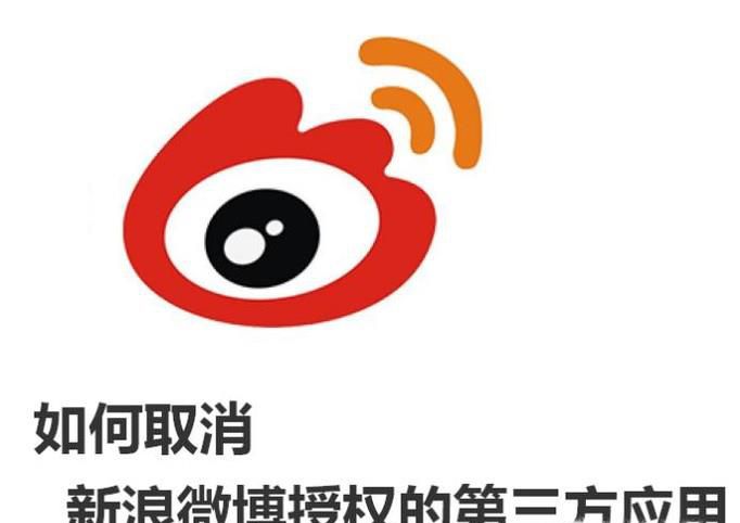教你如何取消新浪微博授权的第三方应用
