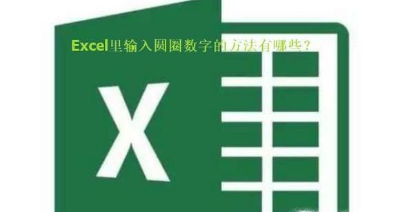 excel表格中输入圆圈数字的几种办法