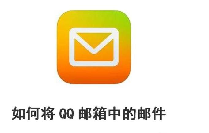 如何将QQ邮箱中的邮件自动转发到其他邮箱
