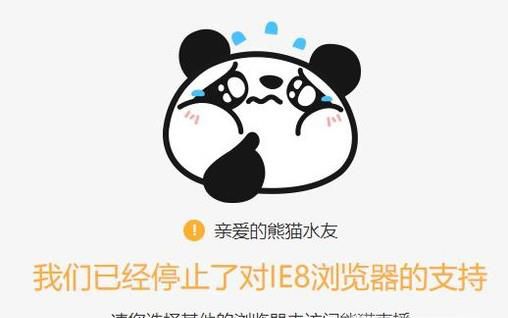 解决熊猫TV“已经停止了对IE8浏览器的支持”