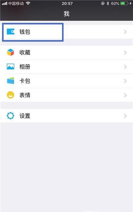 微信钱包如何解除绑定的银行卡