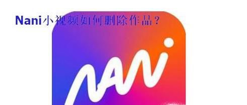 Nani小视频怎么删除作品