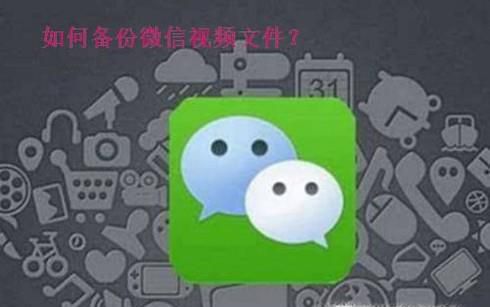 微信聊天视频片段记录保存在哪如何找到怎么备份