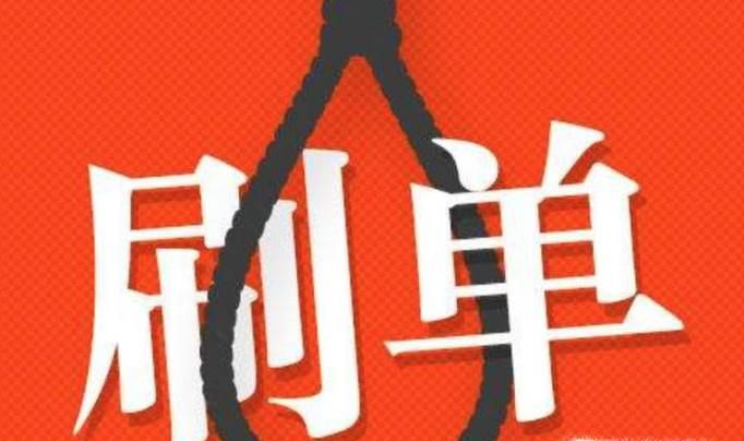 如何辨别你是在刷单