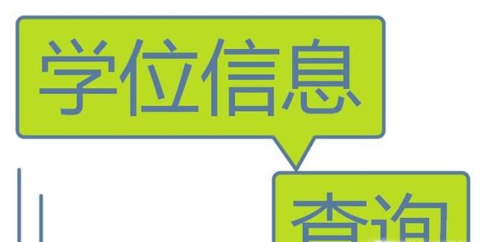 如何在电脑上查询个人学位信息
